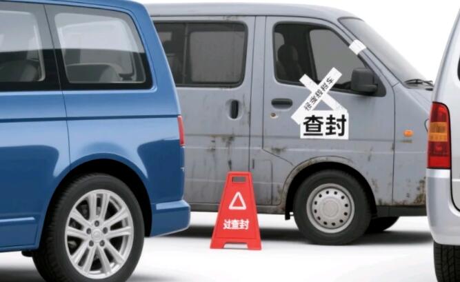 01-11 发现车辆查封怎么办？车还能开吗？教你几招查清车辆查封原因，快速解封车辆！